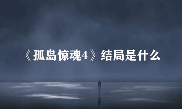 《孤岛惊魂4》结局是什么