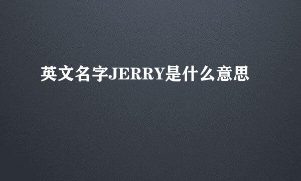 英文名字JERRY是什么意思