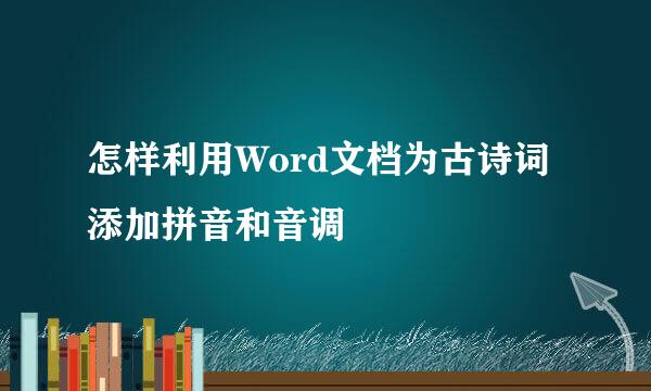 怎样利用Word文档为古诗词添加拼音和音调