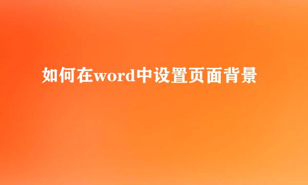 如何在word中设置页面背景