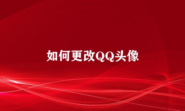 如何更改QQ头像