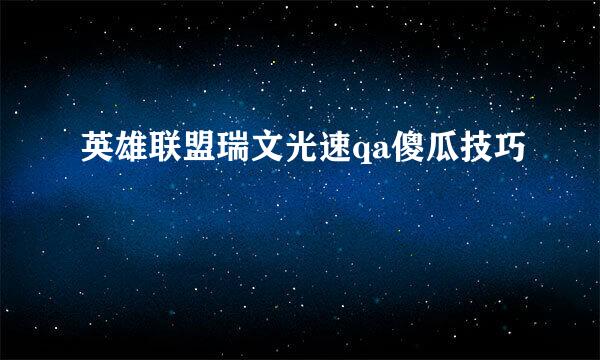英雄联盟瑞文光速qa傻瓜技巧