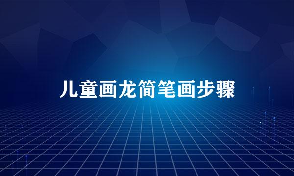 儿童画龙简笔画步骤