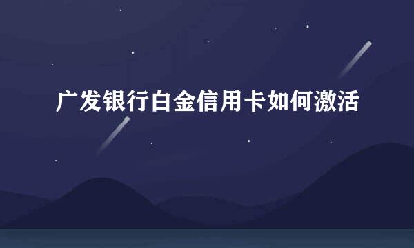 广发银行白金信用卡如何激活