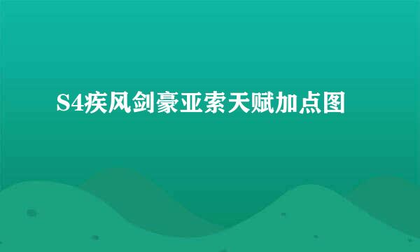 S4疾风剑豪亚索天赋加点图