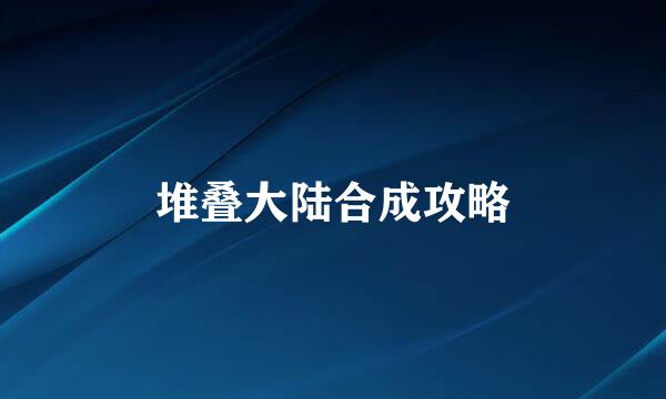 堆叠大陆合成攻略