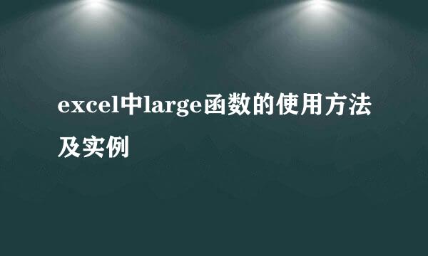excel中large函数的使用方法及实例