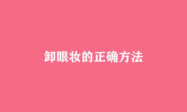 卸眼妆的正确方法