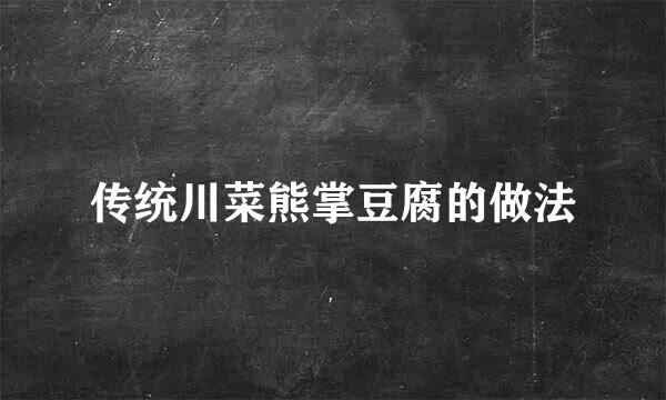 传统川菜熊掌豆腐的做法