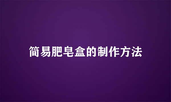 简易肥皂盒的制作方法