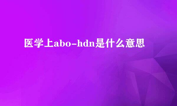 医学上abo-hdn是什么意思
