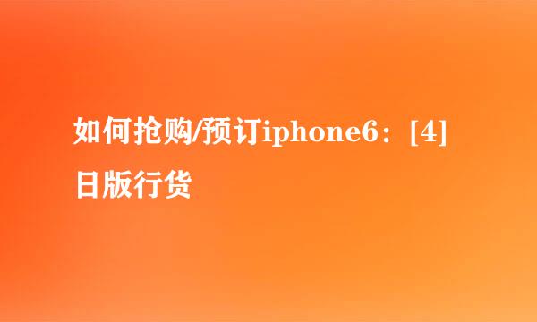 如何抢购/预订iphone6：[4]日版行货