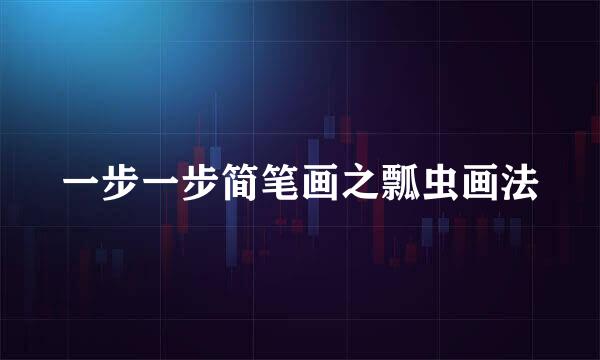 一步一步简笔画之瓢虫画法