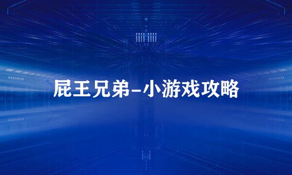 屁王兄弟-小游戏攻略