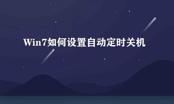 Win7如何设置自动定时关机