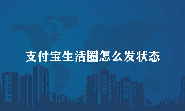 支付宝生活圈怎么发状态