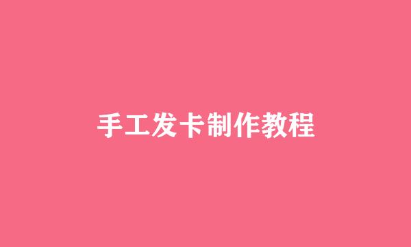 手工发卡制作教程