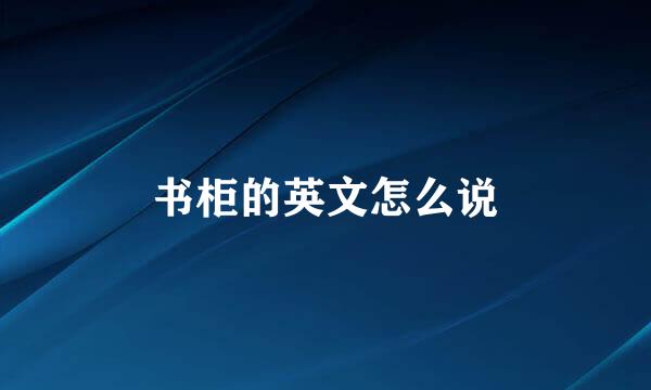 书柜的英文怎么说