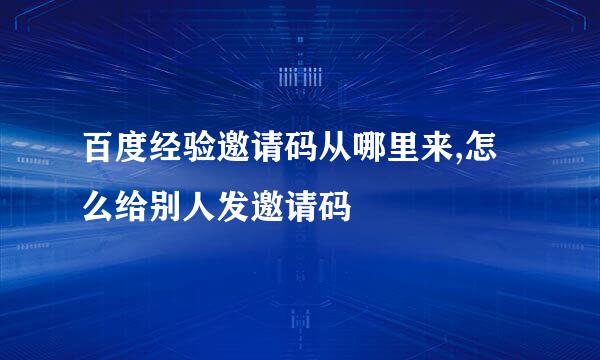 百度经验邀请码从哪里来,怎么给别人发邀请码