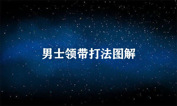 男士领带打法图解