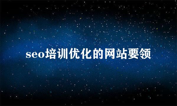seo培训优化的网站要领