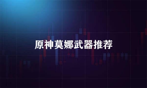 原神莫娜武器推荐