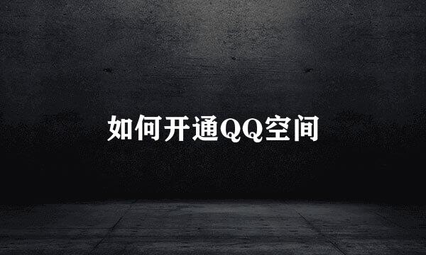 如何开通QQ空间