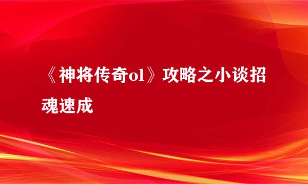 《神将传奇ol》攻略之小谈招魂速成