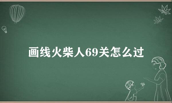 画线火柴人69关怎么过