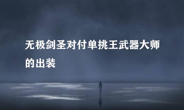 无极剑圣对付单挑王武器大师的出装