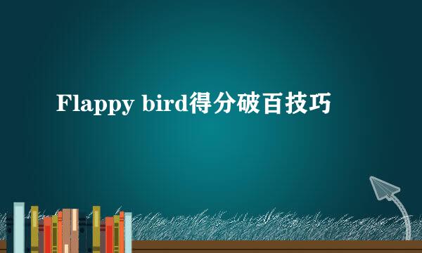 Flappy bird得分破百技巧