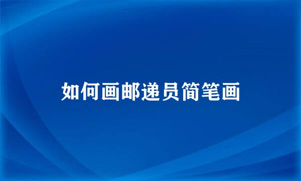 如何画邮递员简笔画