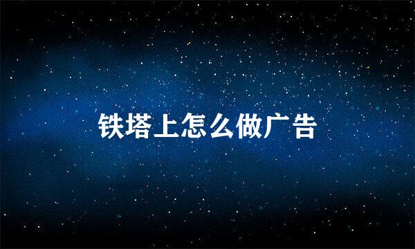 铁塔上怎么做广告