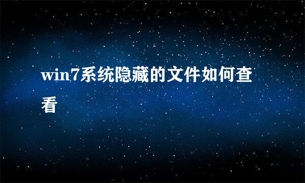 win7系统隐藏的文件如何查看