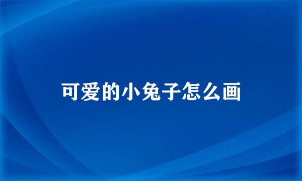 可爱的小兔子怎么画