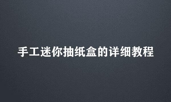 手工迷你抽纸盒的详细教程
