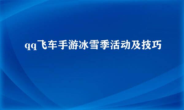 qq飞车手游冰雪季活动及技巧