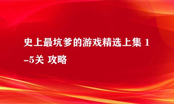 史上最坑爹的游戏精选上集 1-5关 攻略