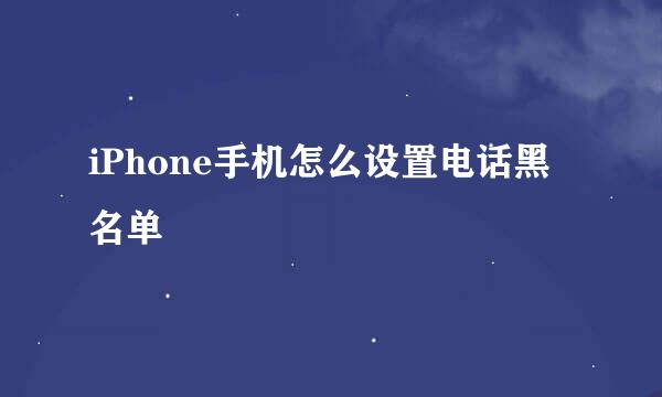 iPhone手机怎么设置电话黑名单