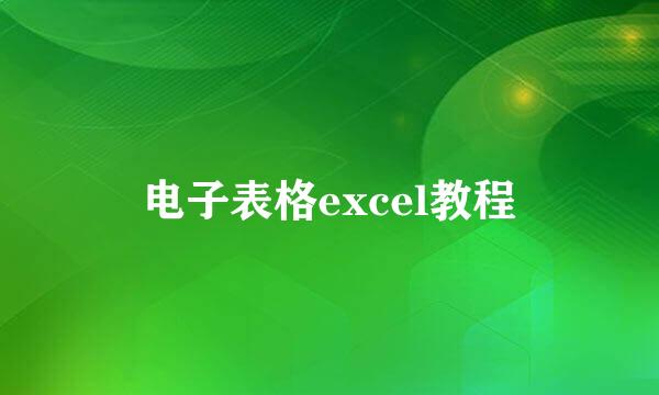 电子表格excel教程