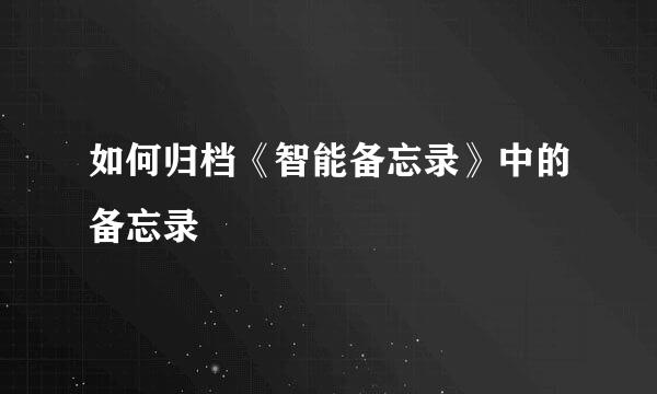 如何归档《智能备忘录》中的备忘录
