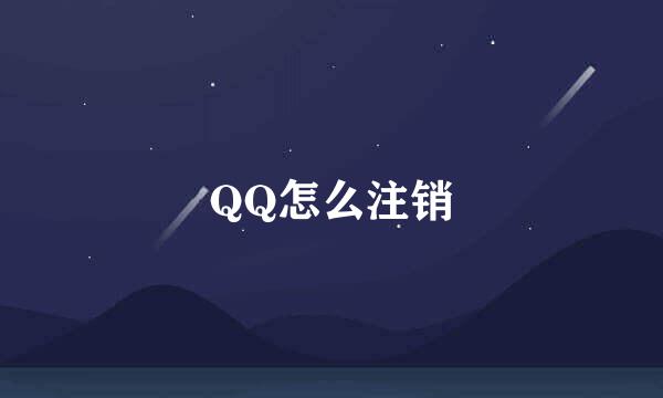 QQ怎么注销