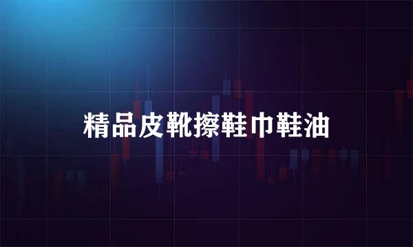 精品皮靴擦鞋巾鞋油