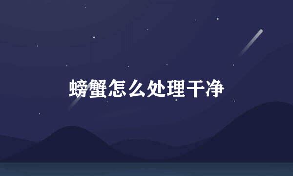螃蟹怎么处理干净