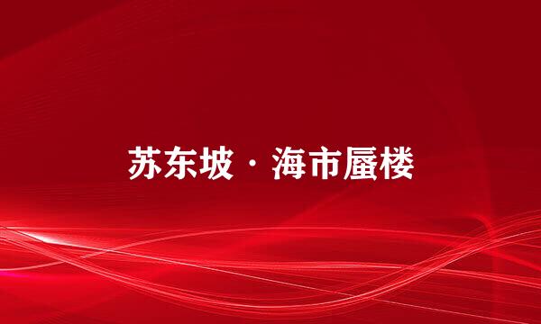 苏东坡·海市蜃楼