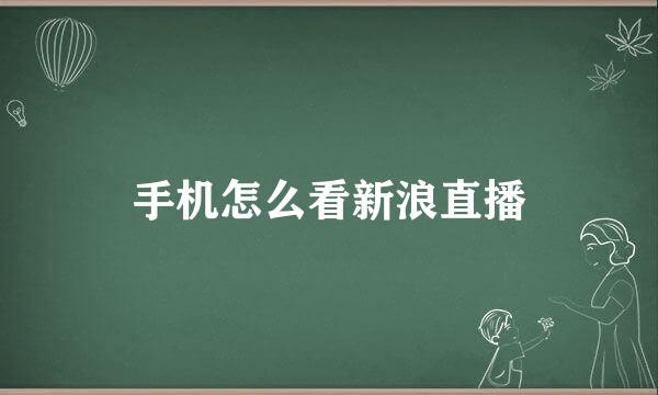 手机怎么看新浪直播