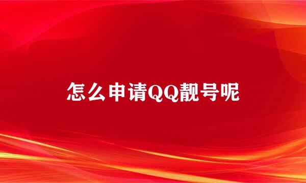 怎么申请QQ靓号呢