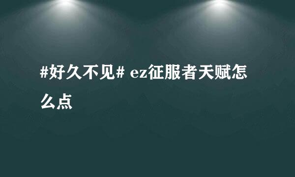 #好久不见# ez征服者天赋怎么点