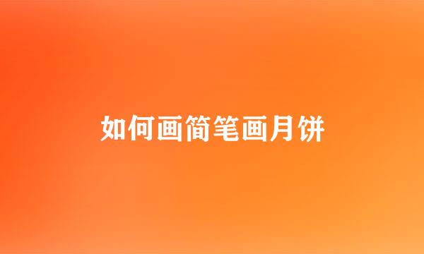如何画简笔画月饼