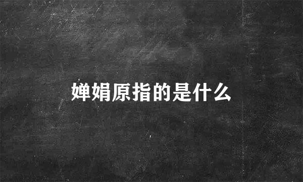 婵娟原指的是什么